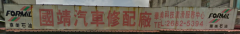 國靖汽車