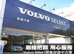 Volvo新凱認證車