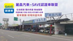 8891嚴選麗晶汽車商行