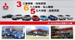 8891嚴選三菱中古車/菱威汽車