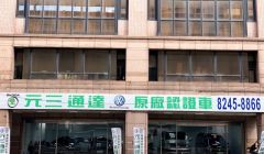 元三通達聰明精選車