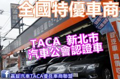8891嚴選TACA 贏錠汽車