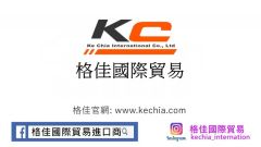 格佳國際貿易