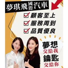 夢琪飛國際汽車