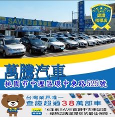 8891嚴選萬騰汽車