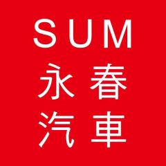 SUM永春汽車