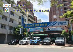 8891嚴選銓鑫汽車SAVE認證