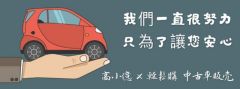 高小億x中古車販売