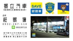 8891嚴選振立SAVE認證車
