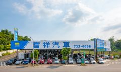 8891嚴選富祥汽車SAVE旗艦