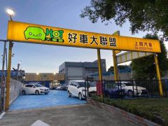 HOT上興優質車商