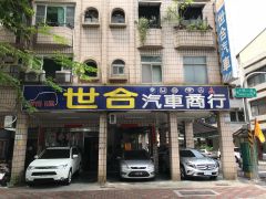 世合汽車