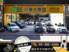 8891嚴選《HOT》群馬汽車