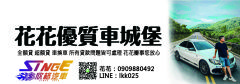 花花優質車城堡