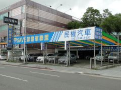 8891嚴選民權汽車有限公司