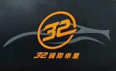 32國際車業