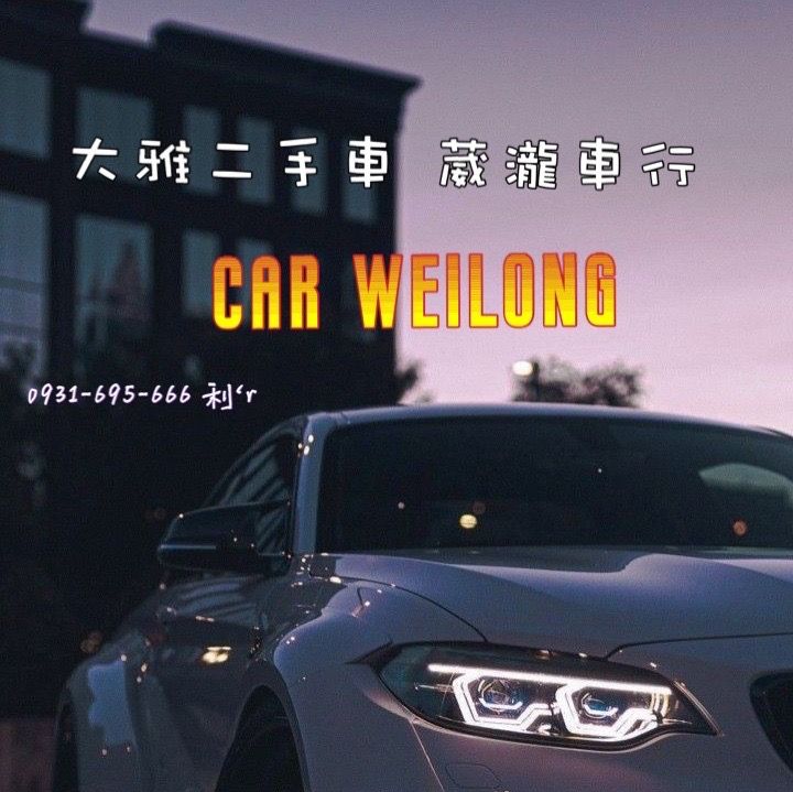 81精選中古車商 大雅二手車葳瀧車行 81汽車 81精選中古車商 大雅二手車葳瀧車行 81汽車