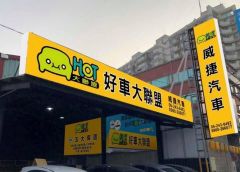 8891嚴選威捷汽車