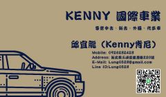 kenny國際車業