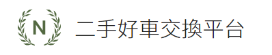 二手好車交換平台