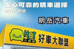 8891嚴選明岳汽車