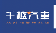 千越汽車