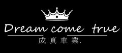 成真車業