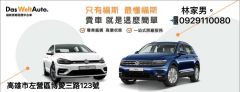 高雄福斯原廠認證車