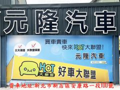 8891嚴選元隆汽車