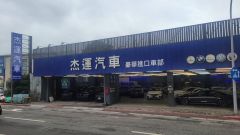 杰運汽車濱江豪華車部