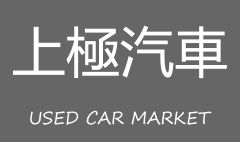 8891嚴選上極汽車