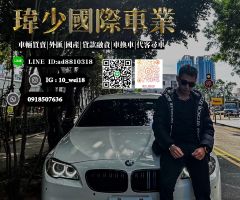 瑋少國際車業