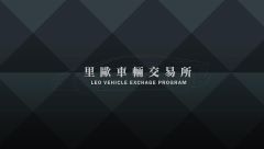 里歐車輛交易所