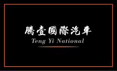 騰壹國際汽車