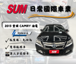 2013年 豐田 CAMRY Hybird-G ...