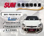 <2015 福特 FOCUS 5D 1.6 汽油...