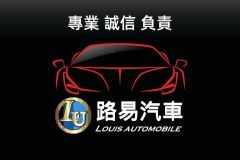路易汽車總代理專賣店