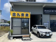 金九車業