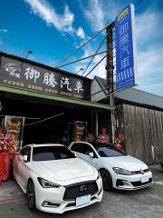 高雄御騰汽車