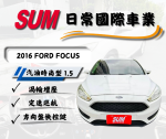 *****2016年FORD Focus EcoBoost 180 汽油時尚型