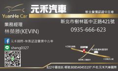 元禾汽車林經理