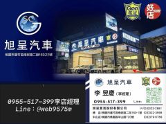 旭呈 店經理精選車輛