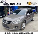 2010年 福斯 TIGUAN 2.0 TSI 大空間 有安卓機 車況佳