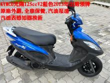  KYMCO光陽125ccV2藍色,原廠外觀,郁佳輪機車行