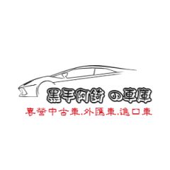 黑手阿錡車庫