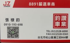 8891嚴選鈞讚車業有限公司