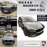 Mazda CX-5 2WD 旗艦型