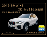 2019 BMW X5 xDrive25d旗艦版...