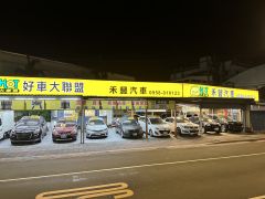 禾豐汽車(樹林店)