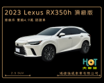 2023 Lexus RX350h 頂級版